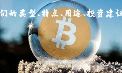 在本文中，我们将深入探讨加密数字货币的多个方面，包括它们的类型、特点、用途、投资建议以及未来发展等内容。以下是根据您提供的结构整理的内容。



2023年热门加密数字货币全解析：投资指南与市场展望