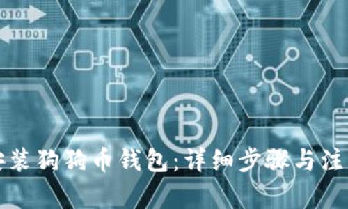 如何安装狗狗币钱包：详细步骤与注意事项