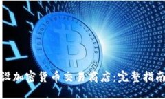 如何开设加密货币交易商