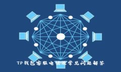 TP钱包客服电话及常见问题
