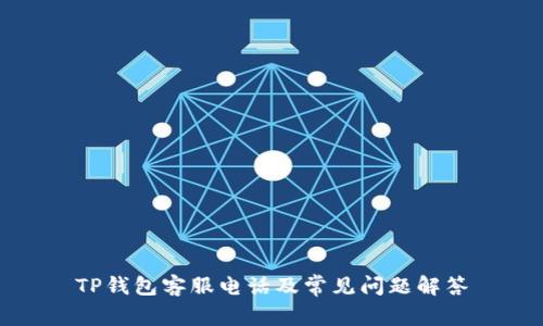 TP钱包客服电话及常见问题解答