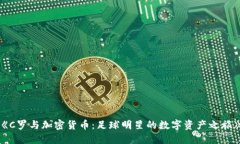 《C罗与加密货币：足球明