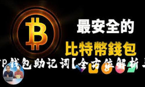 如何找到TP钱包助记词？全方位解析与安全指南