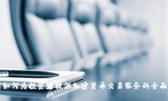 券商如何为投资者提供加