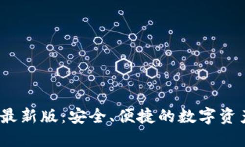 TP钱包iOS最新版：安全、便捷的数字资产管理工具