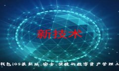 TP钱包iOS最新版：安全、便