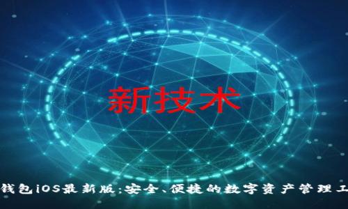 TP钱包iOS最新版：安全、便捷的数字资产管理工具