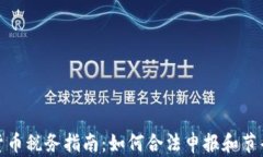 加密货币税务指南：如何
