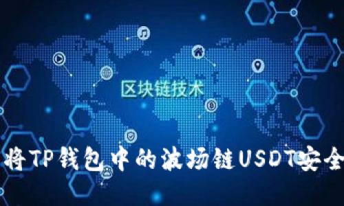 如何将TP钱包中的波场链USDT安全转出