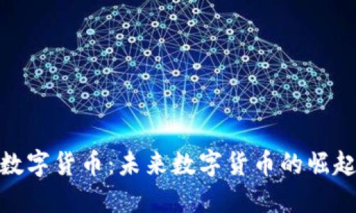 Pi加密数字货币：未来数字货币的崛起与发展