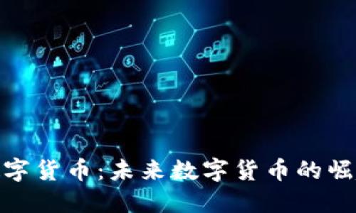 Pi加密数字货币：未来数字货币的崛起与发展