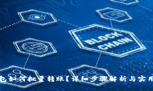 TP钱包如何批量转账？详细步骤解析与实用技巧