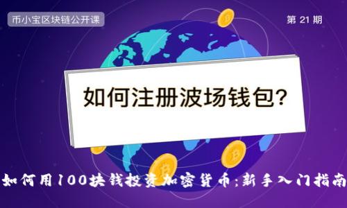 如何用100块钱投资加密货币：新手入门指南
