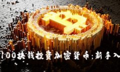 如何用100块钱投资加密货