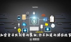 加密货币跌到零的真相：