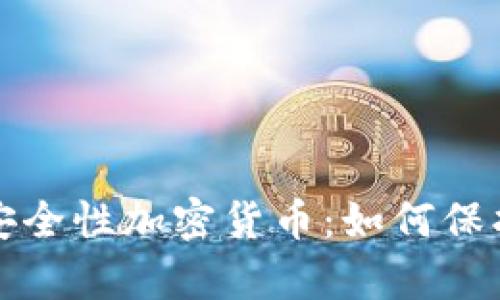 全面解析安全性加密货币：如何保护您的投资