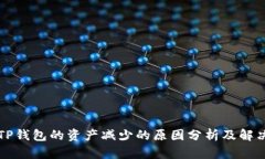 转入TP钱包的资产减少的原