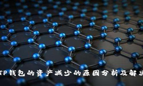 转入TP钱包的资产减少的原因分析及解决方案