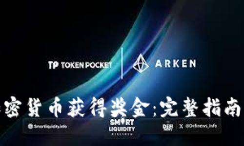 如何通过加密货币获得奖金：完整指南与实用策略