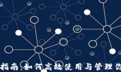 TP钱包升级指南：如何高效