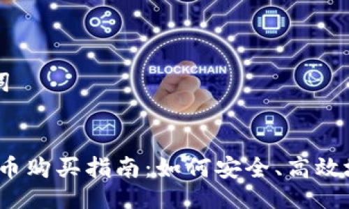 ### 与关键词


2023年加密货币购买指南：如何安全、高效地获得数字资产
