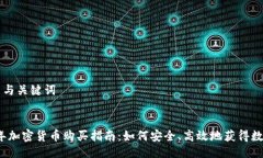 ### 与关键词2023年加密货币