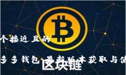 思考一个接近且的

下载拼多多钱包：最新版本获取与使用指南