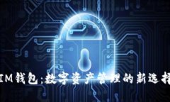 IM钱包：数字资产管理的新