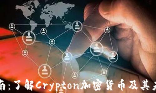 
完全指南：了解Crypton加密货币及其未来前景