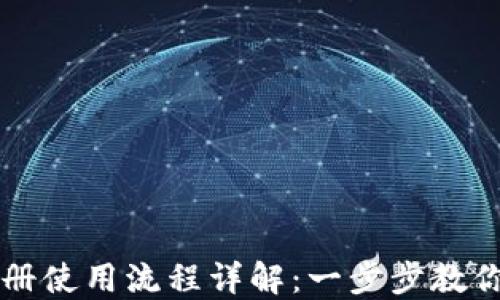 
TP钱包注册使用流程详解：一步步教你轻松上手