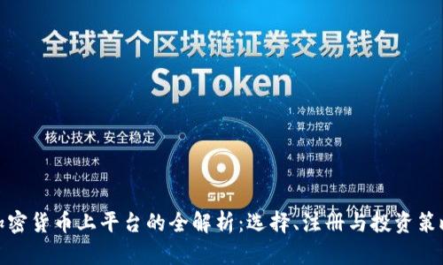 加密货币上平台的全解析：选择、注册与投资策略