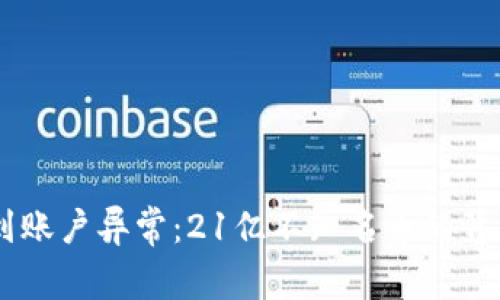 IM钱包收到账户异常：21亿不知名币的背后真相解析