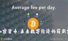 SI加密货币：未来数字经济