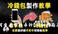 TP钱包如何查看分红币种？