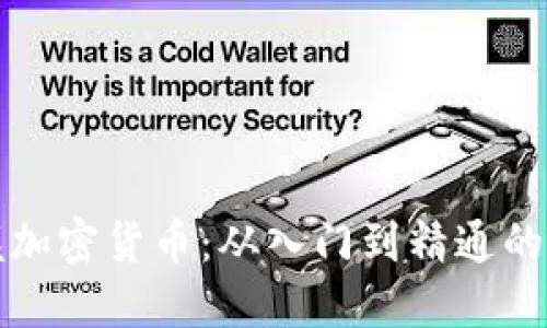 全面掌握加密货币：从入门到精通的视频教程