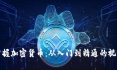 全面掌握加密货币：从入