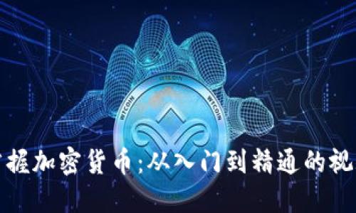 全面掌握加密货币：从入门到精通的视频教程