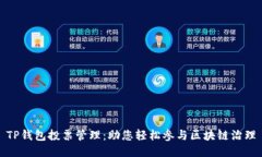 TP钱包投票管理：助您轻松