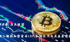### 与关键词深入解析加密