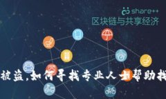 TP钱包被盗，如何寻找专业