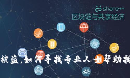 TP钱包被盗，如何寻找专业人士帮助找回资产