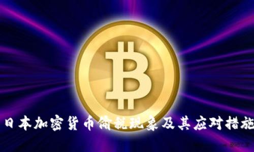 日本加密货币偷税现象及其应对措施