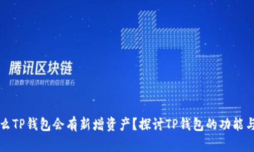 为什么TP钱包会有新增资产？探讨TP钱包的功能与策略