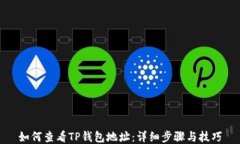 如何查看TP钱包地址：详细