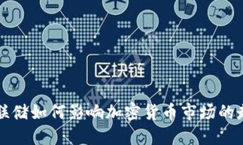 美联储如何影响加密货币市场的走势