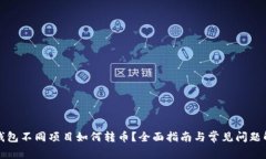 TP钱包不同项目如何转币？