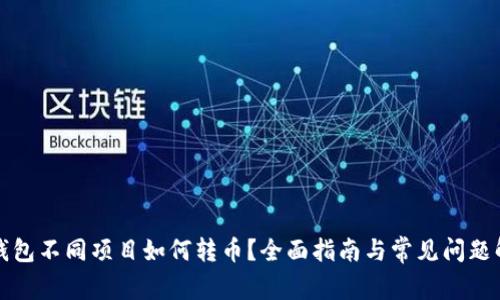 TP钱包不同项目如何转币？全面指南与常见问题解答