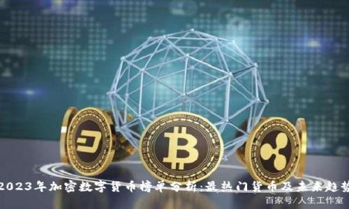 2023年加密数字货币榜单分析：最热门货币及未来趋势