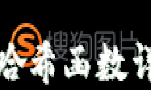 
加密货币哈希函数详解与图解