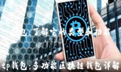 tp钱包：了解它的类型和功